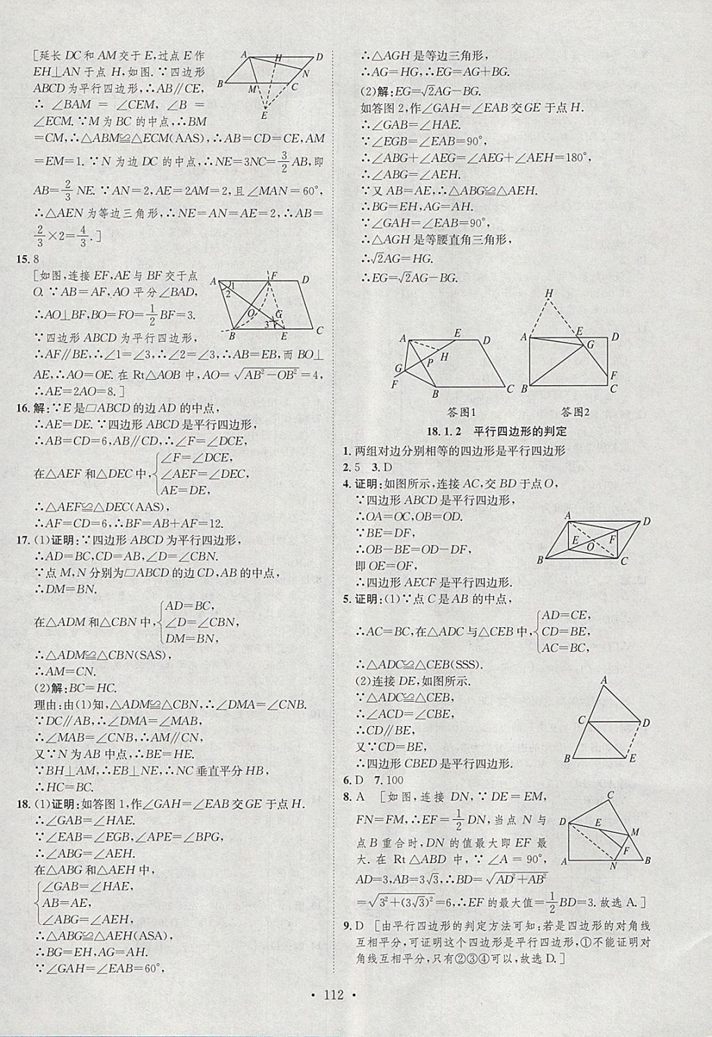 2018年思路教练同步课时作业八年级数学下册人教版 参考答案第8页