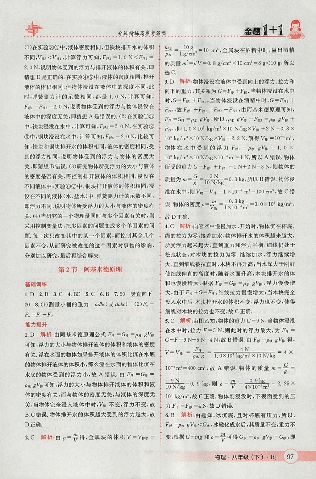 2018年金題1加1八年級(jí)物理下冊(cè)人教版 參考答案第17頁(yè)