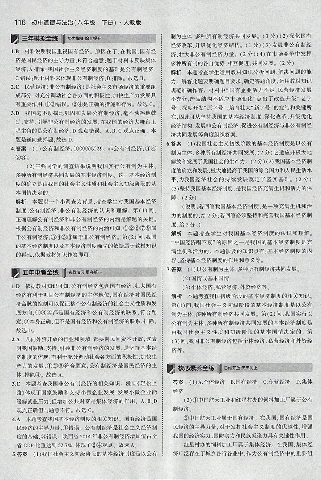 2018年5年中考3年模擬初中道德與法治八年級(jí)下冊(cè)人教版 參考答案第21頁(yè)