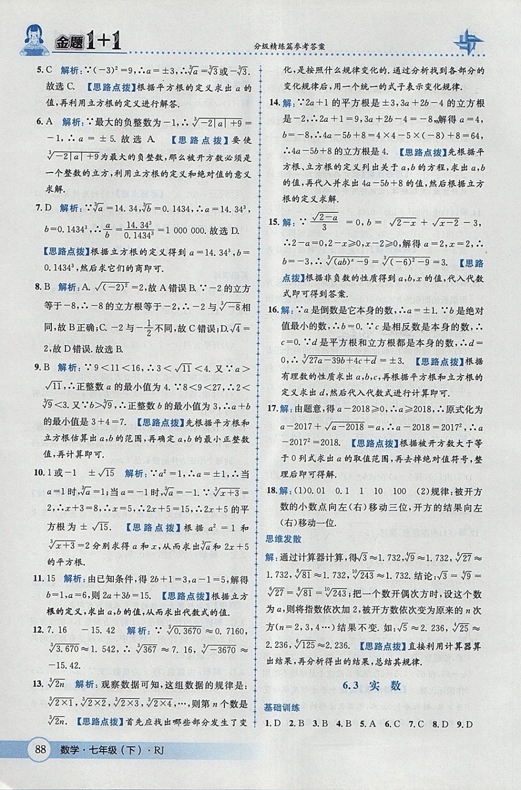 2018年金题1加1七年级数学下册人教版 参考答案第14页