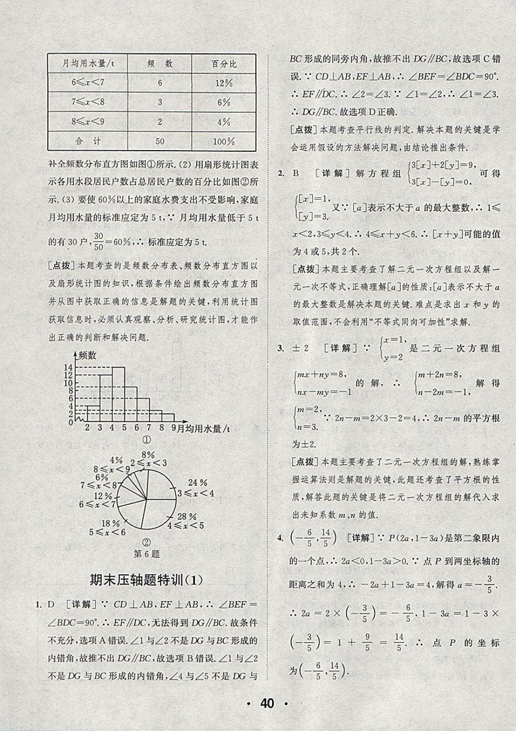 2018年通城學(xué)典初中數(shù)學(xué)提優(yōu)能手七年級下冊人教版 參考答案第40頁