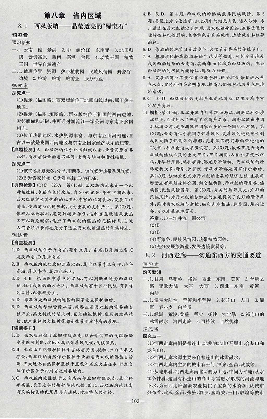 2018年初中同步学习导与练导学探究案八年级地理下册晋教版 参考答案第15页