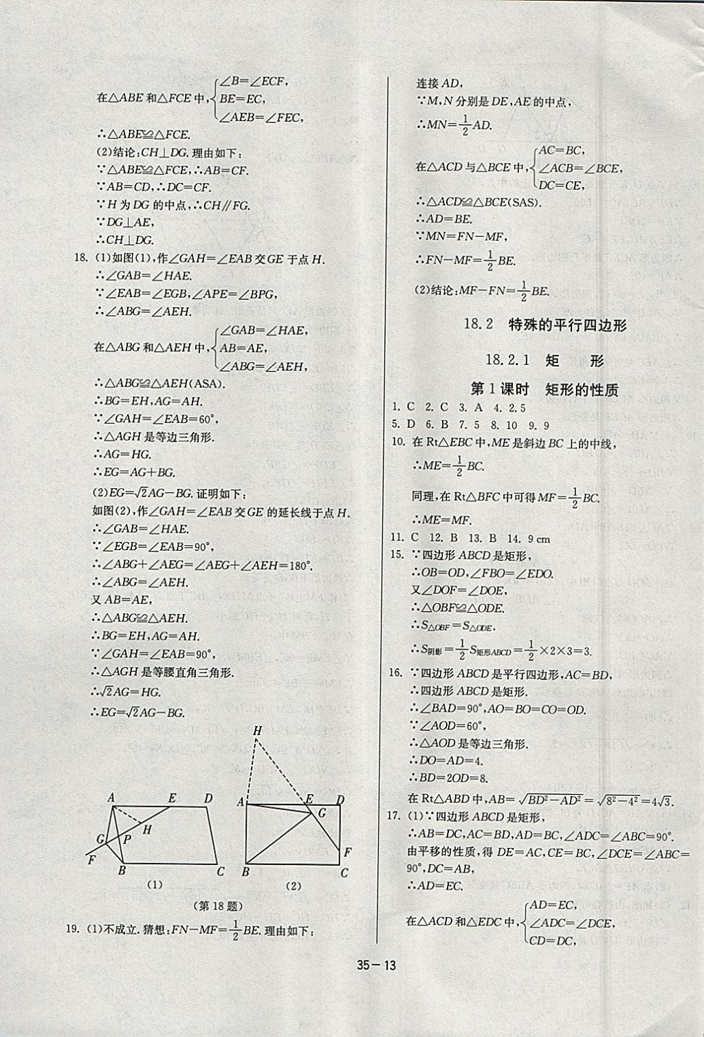 2018年课时训练八年级数学下册人教版 参考答案第13页