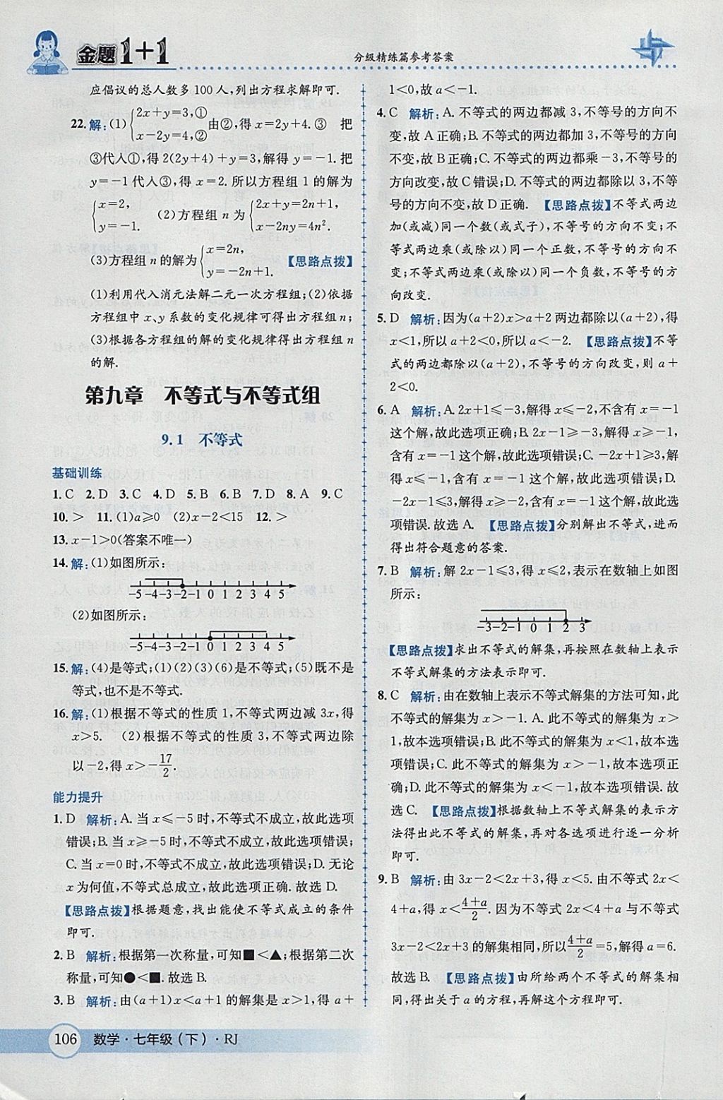 2018年金題1加1七年級數(shù)學(xué)下冊人教版 參考答案第32頁