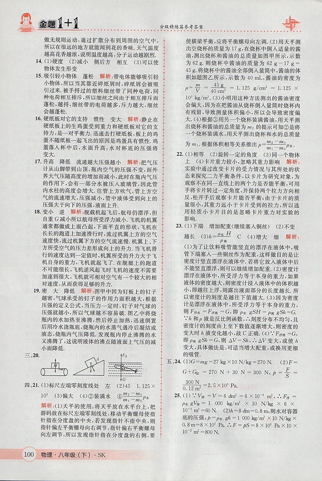 2018年金題1加1八年級物理下冊蘇科版 參考答案第34頁