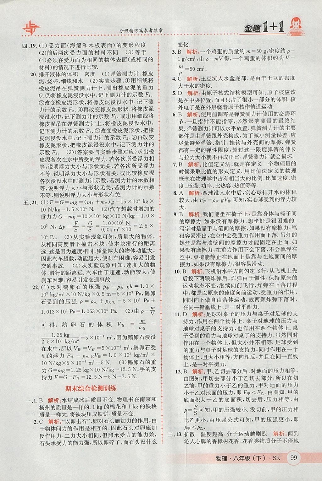 2018年金題1加1八年級(jí)物理下冊(cè)蘇科版 參考答案第33頁