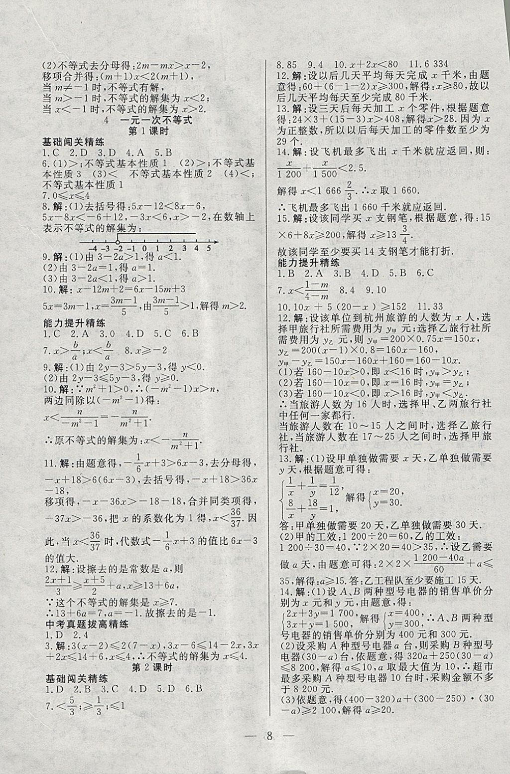 2018年成龙计划课时一本通八年级数学下册北师大版 参考答案第8页