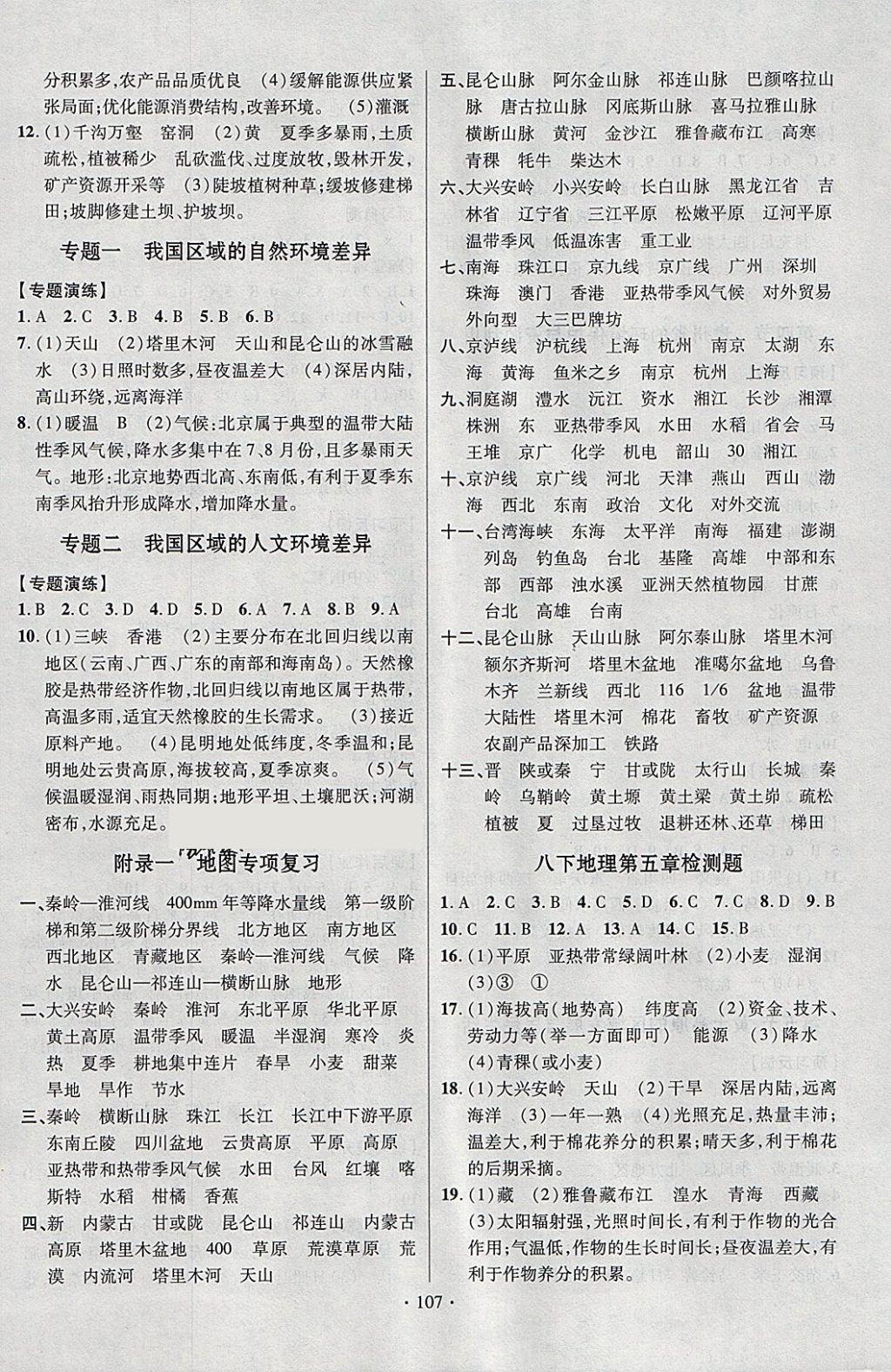 2018年课时掌控八年级地理下册湘教版新疆文化出版社 参考答案第7页