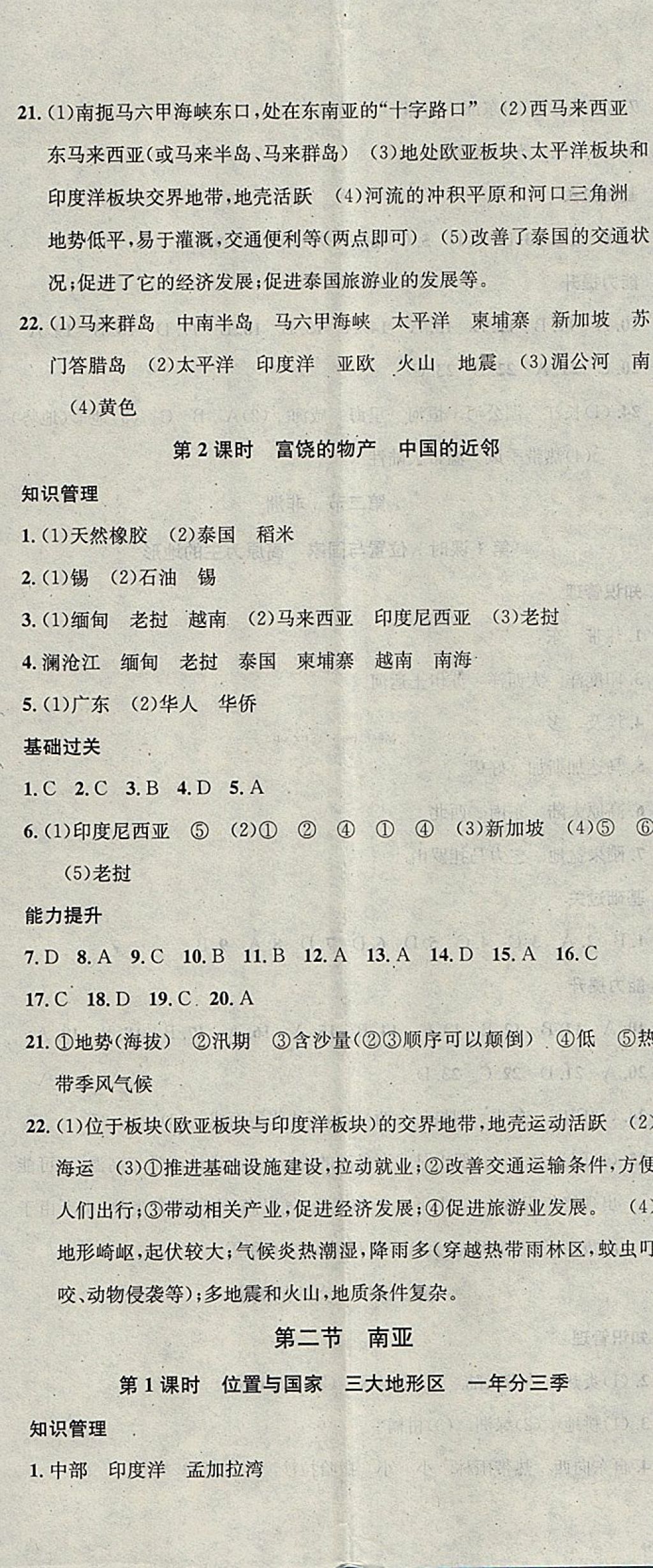 2018年名校课堂七年级地理下册湘教版黑龙江教育出版社 参考答案第5页