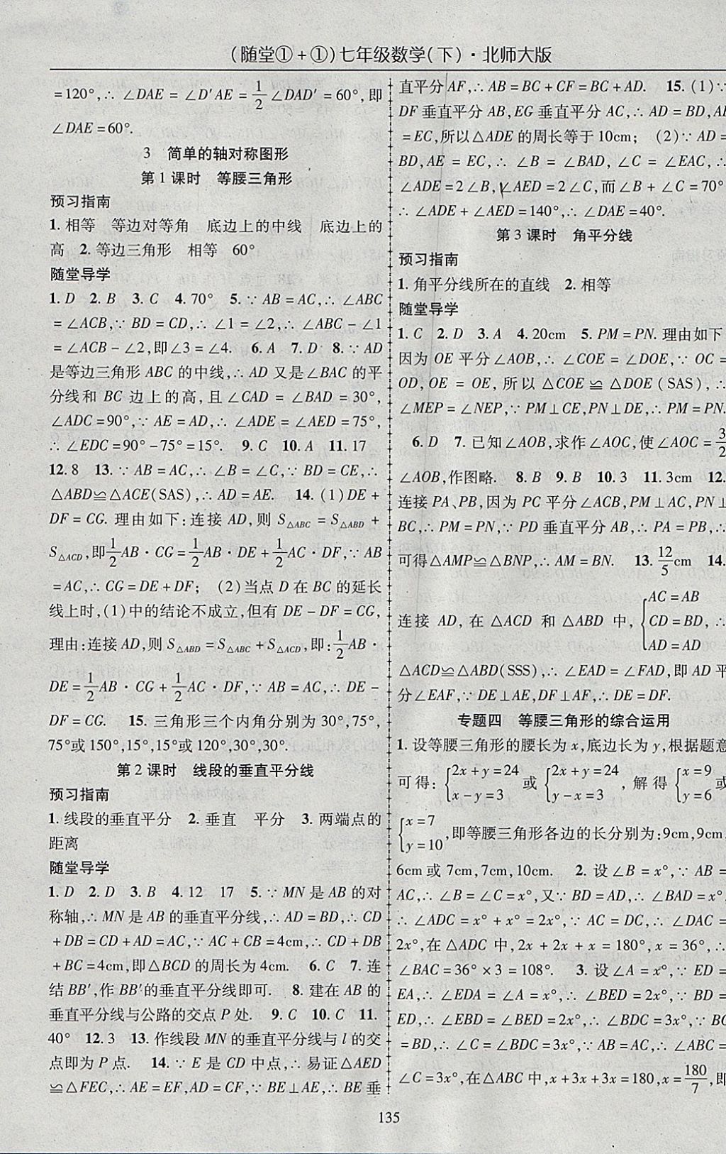 2018年随堂1加1导练七年级数学下册北师大版 参考答案第11页