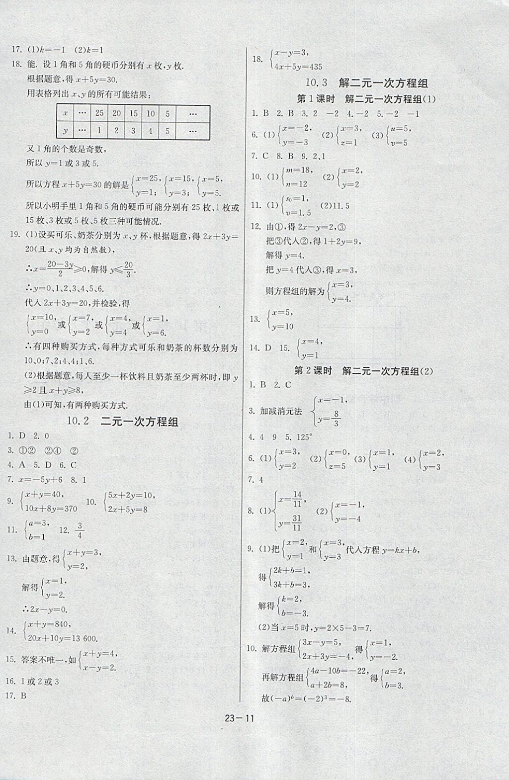 2018年課時訓練七年級數(shù)學下冊蘇科版 參考答案第11頁