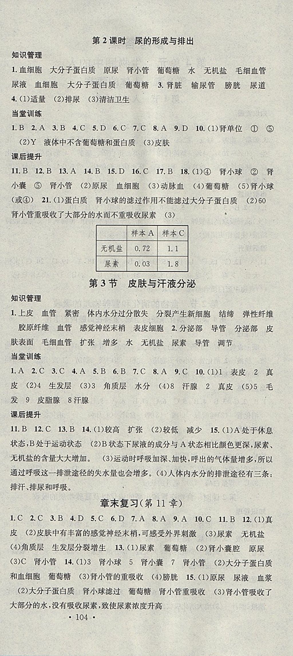 2018年名校課堂七年級生物下冊北師大版黑龍江教育出版社 參考答案第6頁