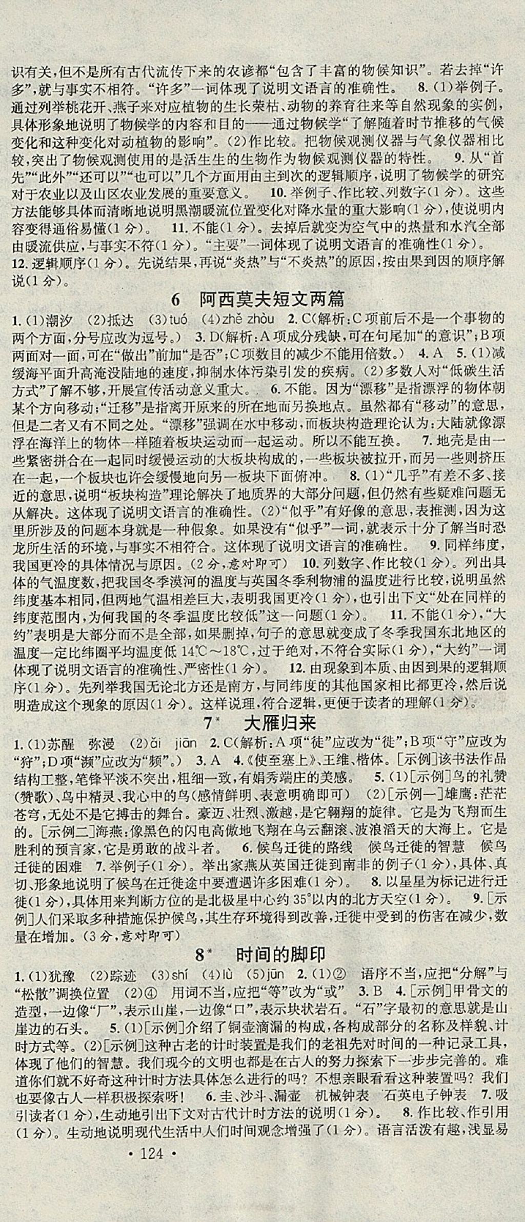 2018年名校课堂八年级语文下册人教版河北适用武汉大学出版社 参考答案第3页