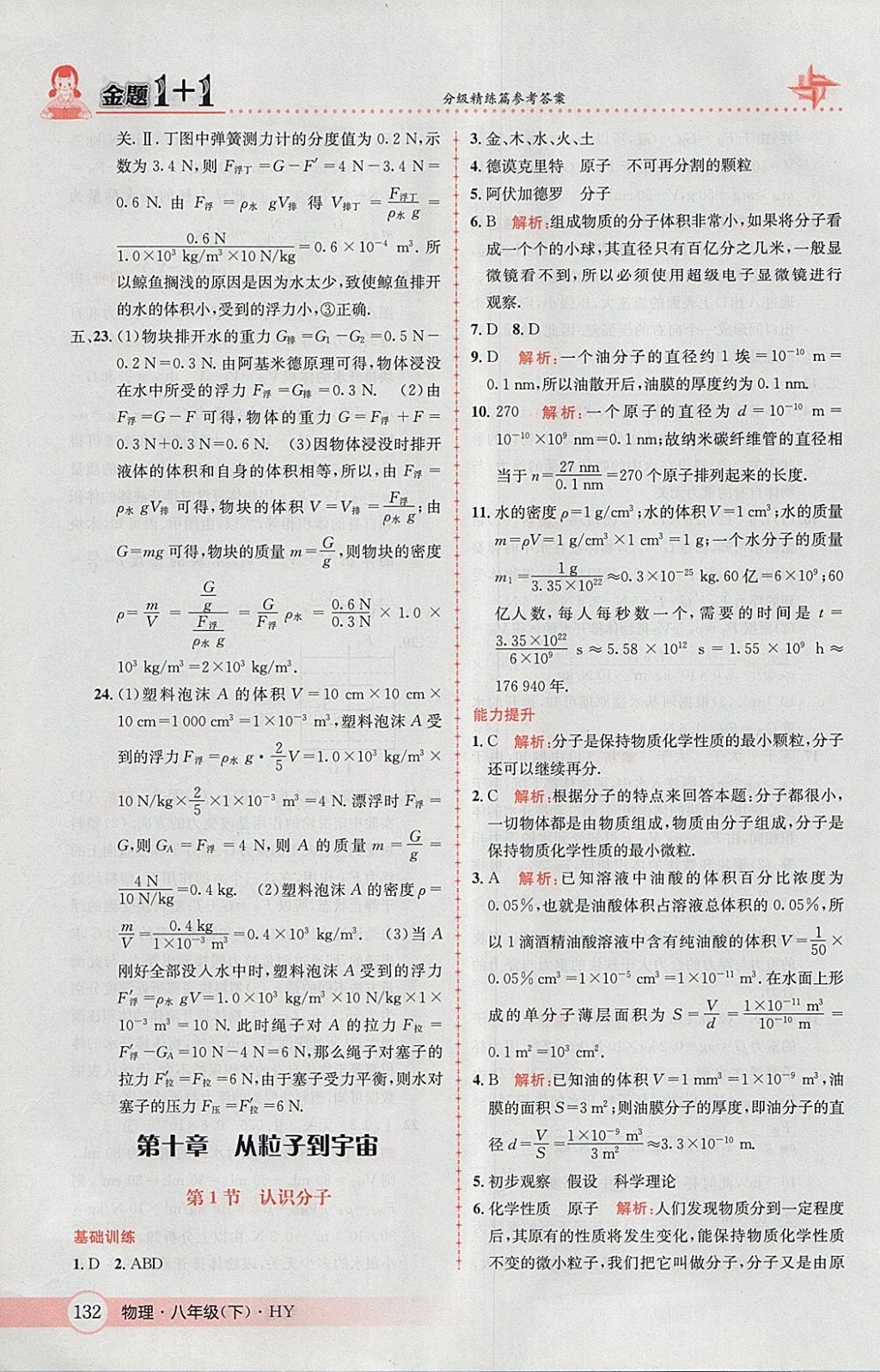 2018年金題1加1八年級物理下冊滬粵版 參考答案第34頁