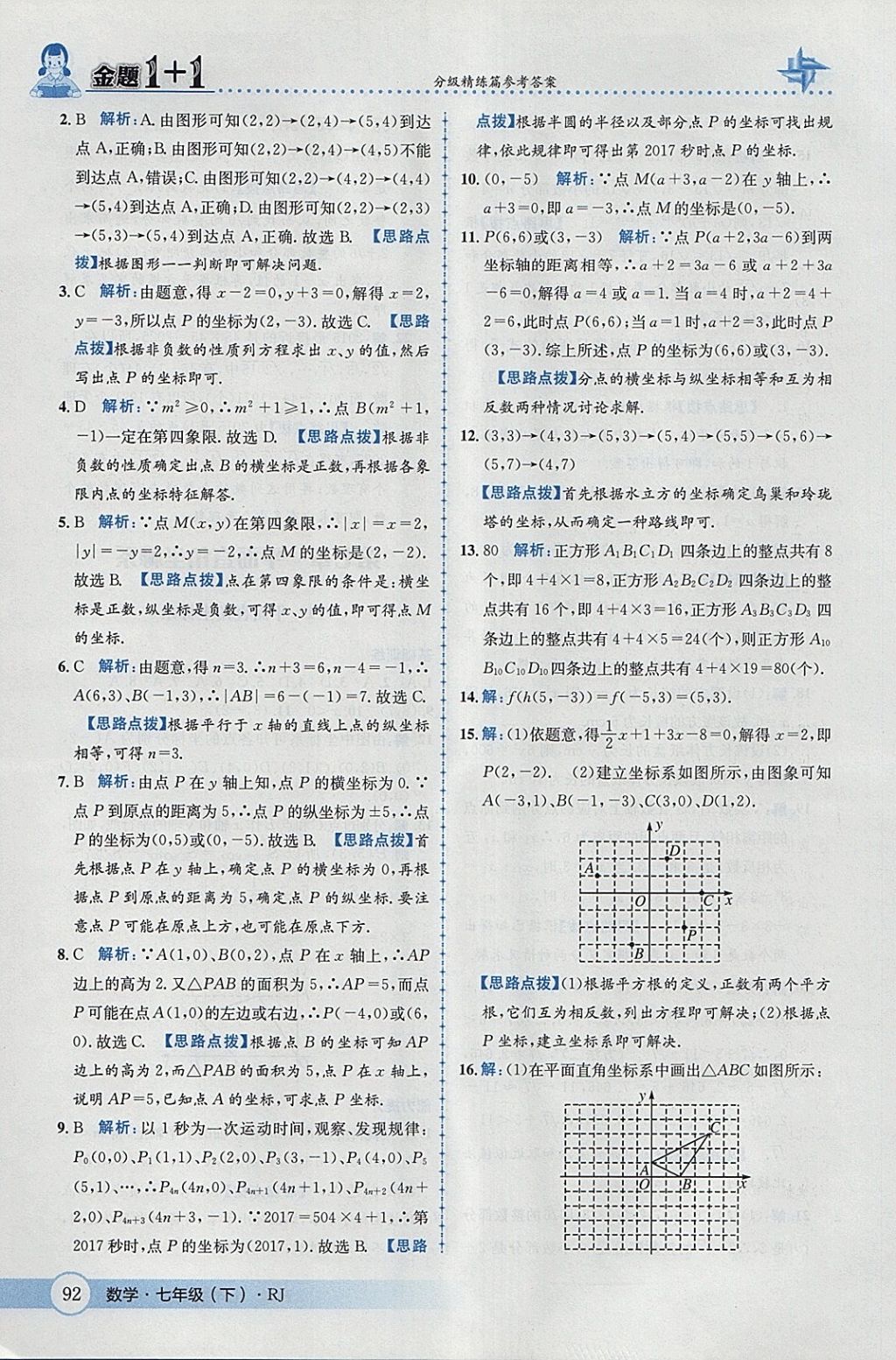 2018年金题1加1七年级数学下册人教版 参考答案第18页