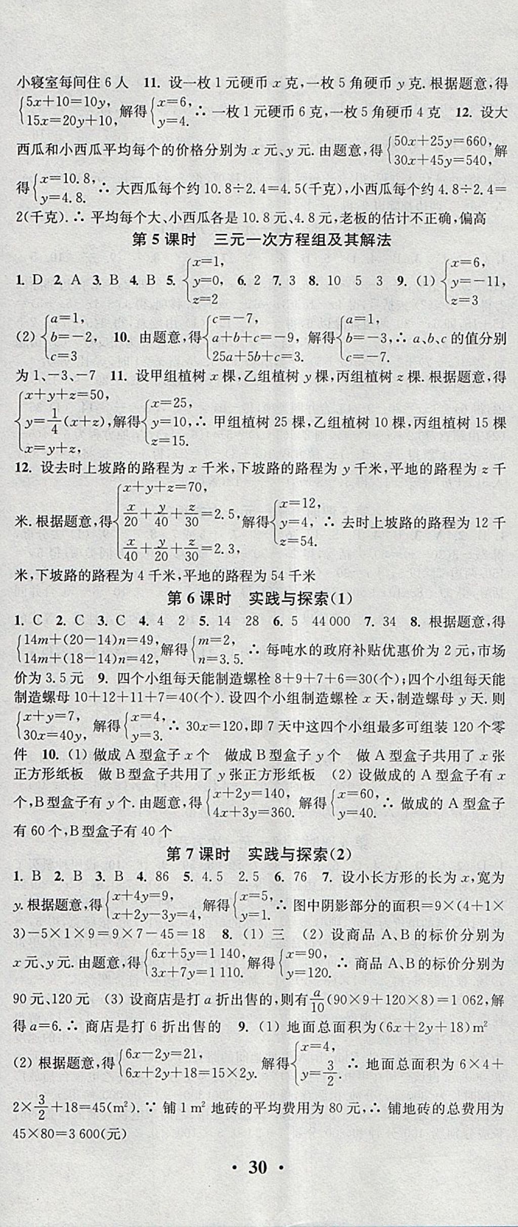 2018年通城学典活页检测七年级数学下册华师大版 参考答案第5页