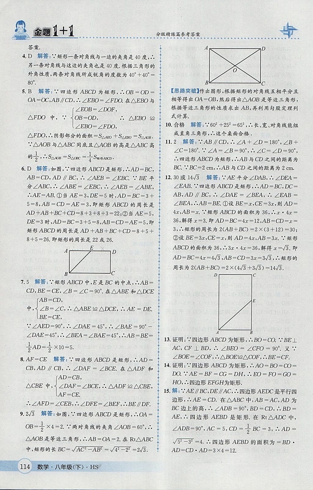 2018年金題1加1八年級數(shù)學(xué)下冊華師大版 參考答案第30頁