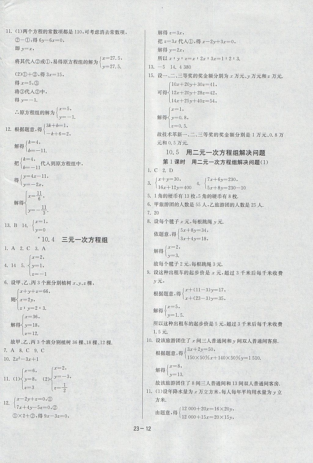 2018年課時(shí)訓(xùn)練七年級(jí)數(shù)學(xué)下冊(cè)蘇科版 參考答案第12頁