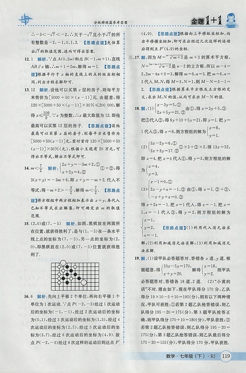 2018年金题1加1七年级数学下册人教版 参考答案第45页