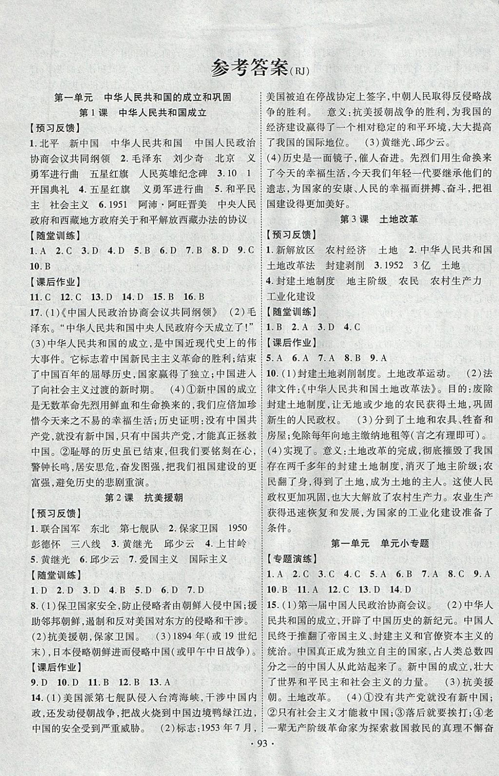 2018年课时掌控八年级历史下册人教版云南人民出版社 参考答案第1页