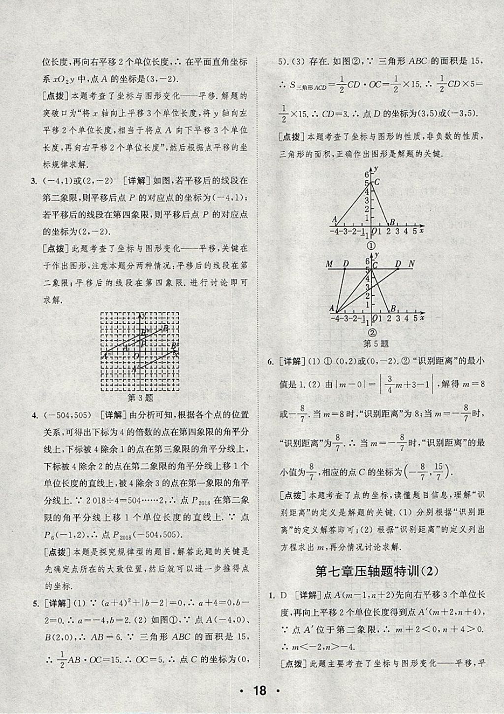 2018年通城學(xué)典初中數(shù)學(xué)提優(yōu)能手七年級(jí)下冊(cè)人教版 參考答案第18頁(yè)