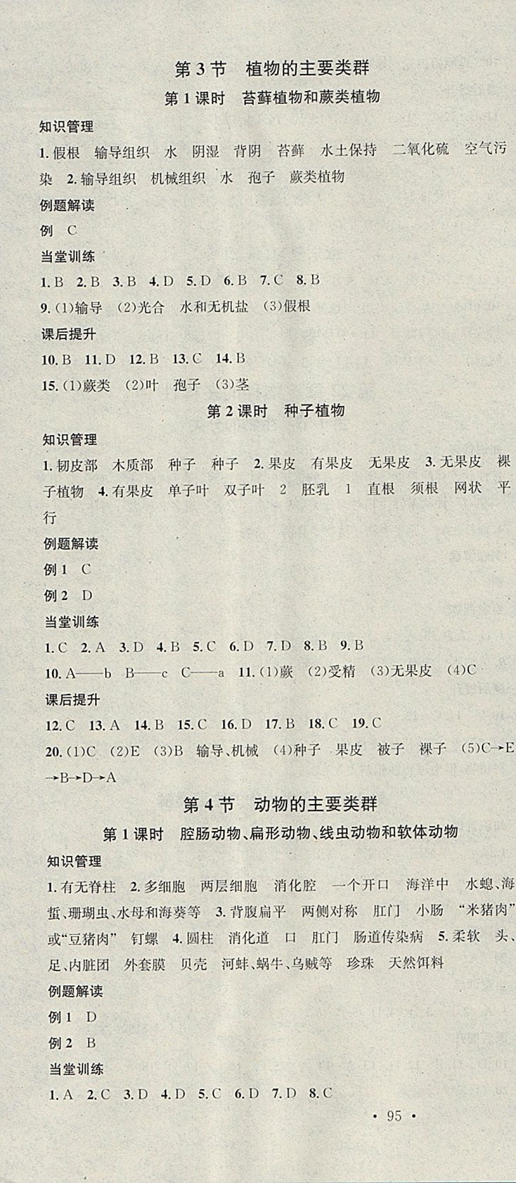 2018年名校課堂八年級(jí)生物下冊(cè)北師大版黑龍江教育出版社 參考答案第4頁(yè)