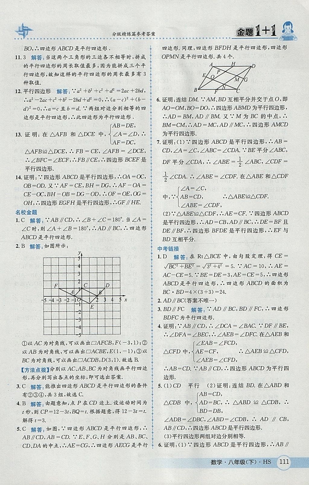 2018年金題1加1八年級數(shù)學(xué)下冊華師大版 參考答案第27頁