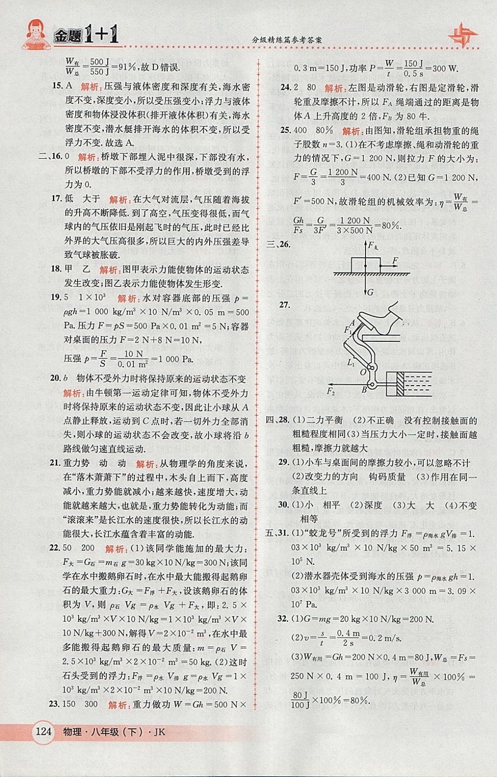 2018年金題1加1八年級物理下冊教科版 參考答案第42頁