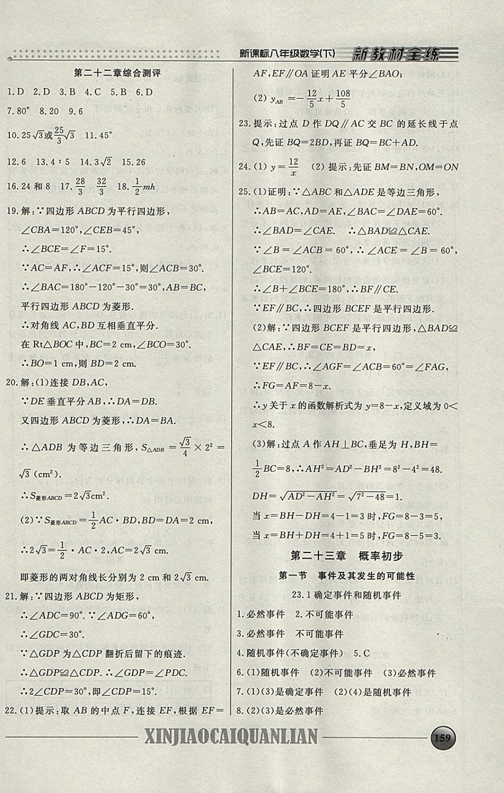 2018年钟书金牌新教材全练八年级数学下册 参考答案第24页