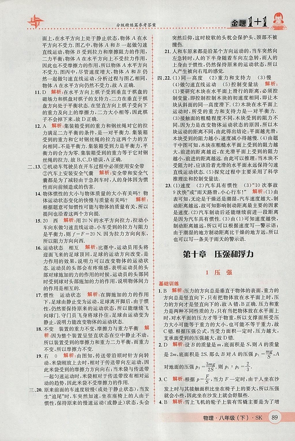 2018年金題1加1八年級(jí)物理下冊(cè)蘇科版 參考答案第23頁(yè)