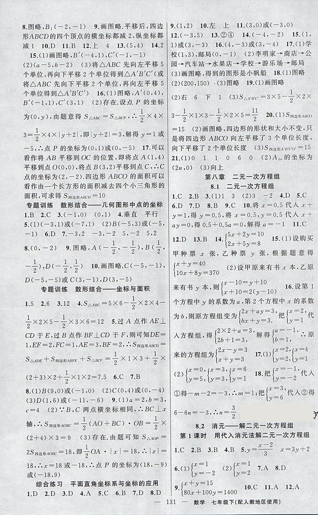 2018年黃岡金牌之路練闖考七年級數(shù)學下冊人教版 參考答案第7頁