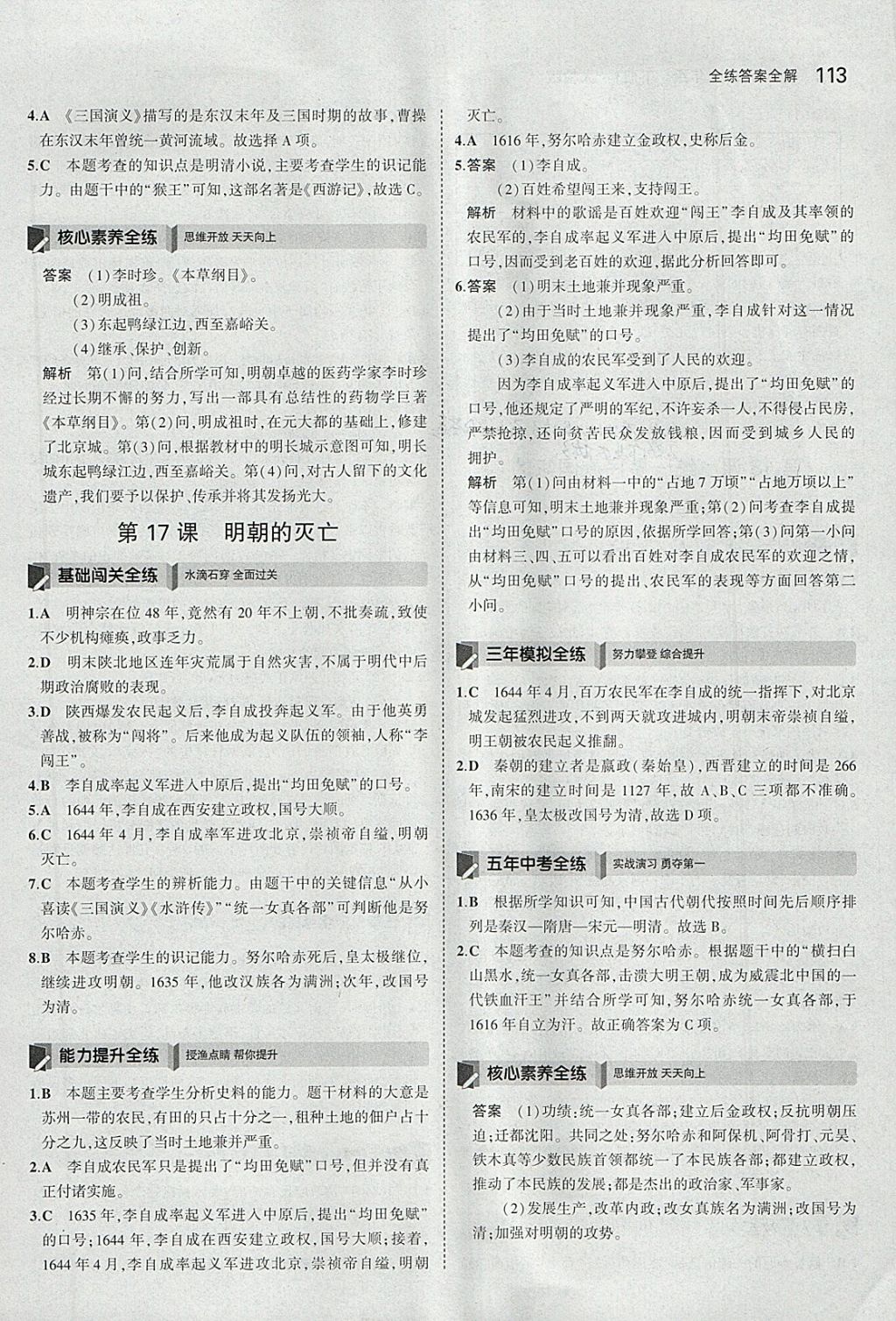 2018年5年中考3年模擬初中歷史七年級下冊人教版 參考答案第22頁