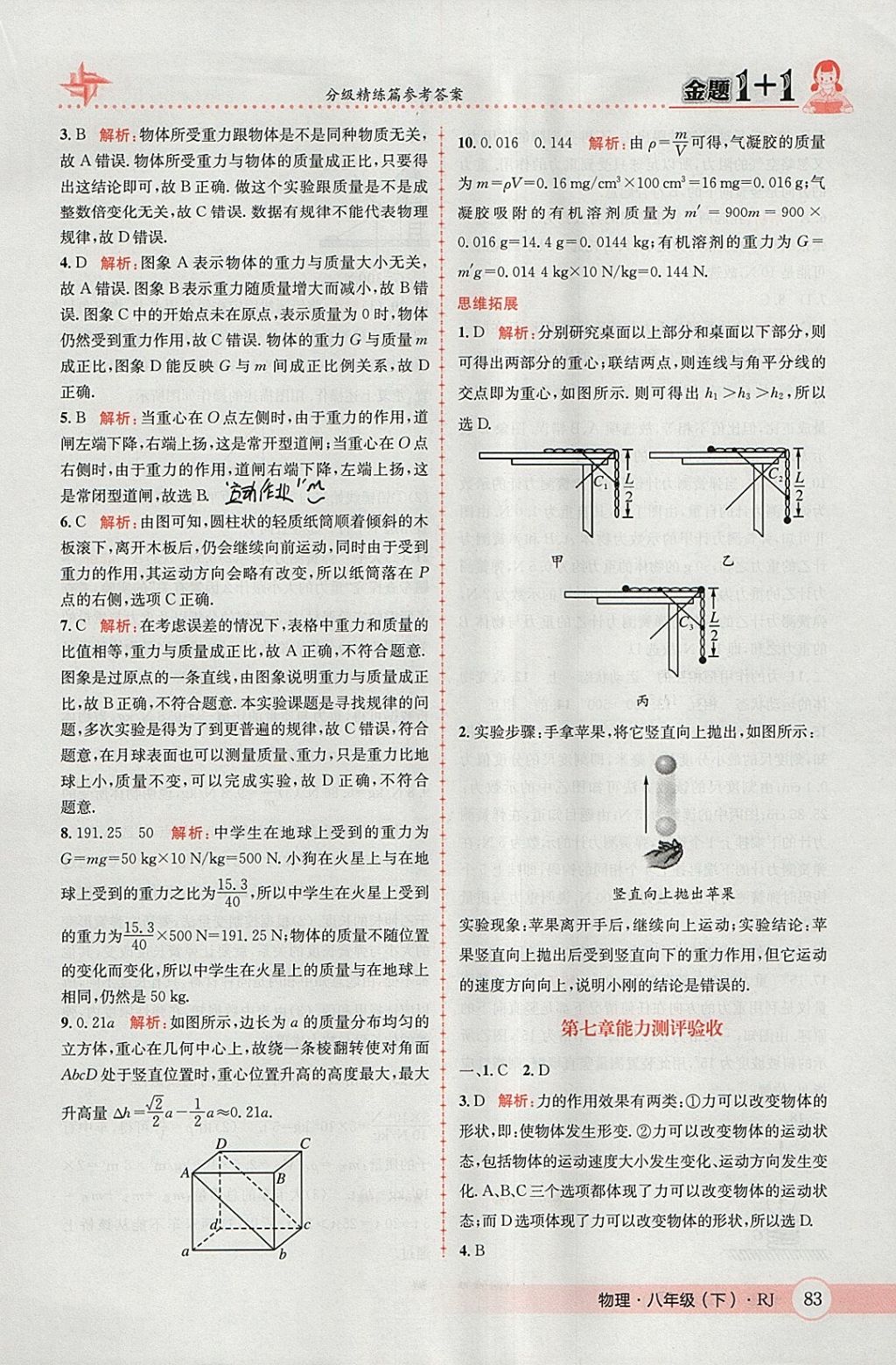 2018年金題1加1八年級(jí)物理下冊(cè)人教版 參考答案第3頁(yè)