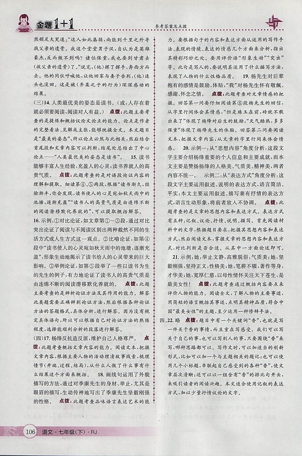 2018年金題1加1七年級語文下冊人教版 參考答案第32頁