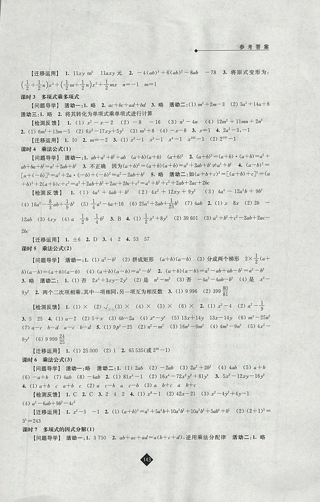 2018年伴你学七年级数学下册苏科版 参考答案第5页