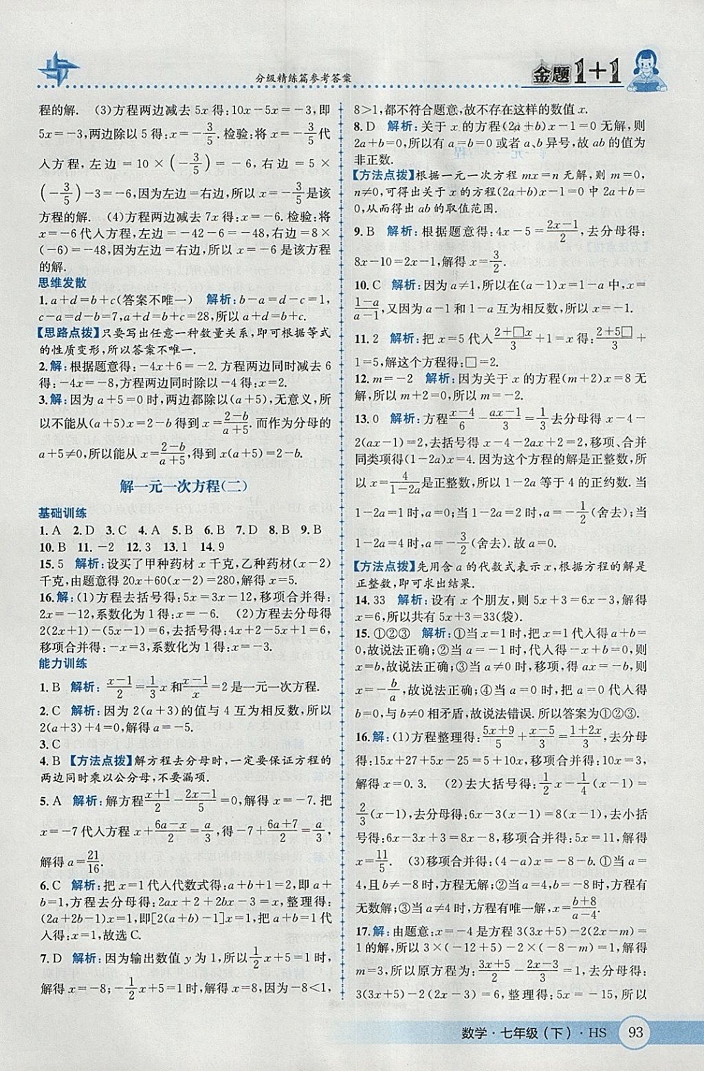 2018年金題1加1七年級(jí)數(shù)學(xué)下冊(cè)華師大版 參考答案第3頁