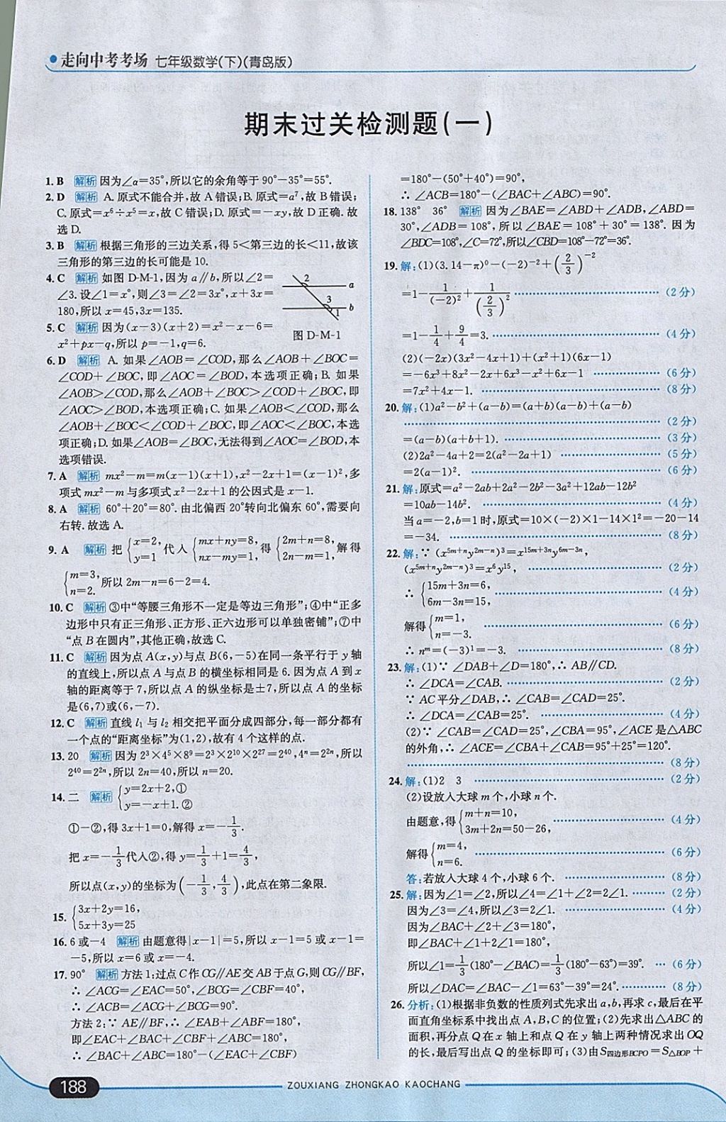 2018年走向中考考场七年级数学下册青岛版 参考答案第46页