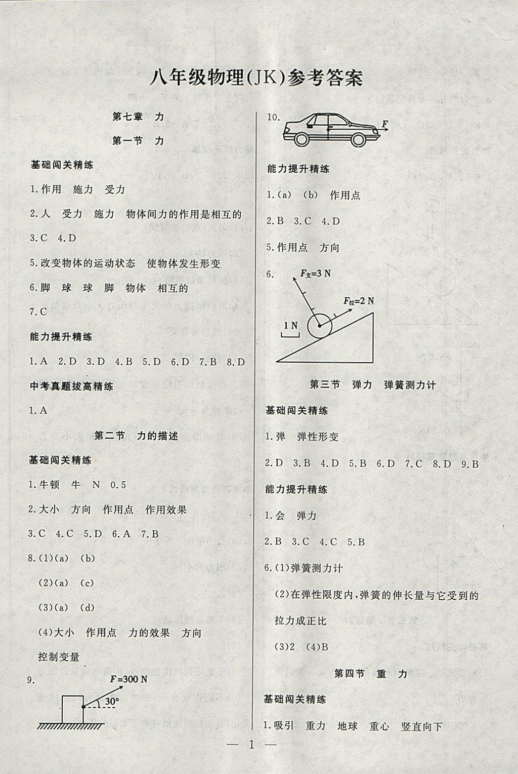 2018年成龙计划课时一本通八年级物理下册教科版 参考答案第1页