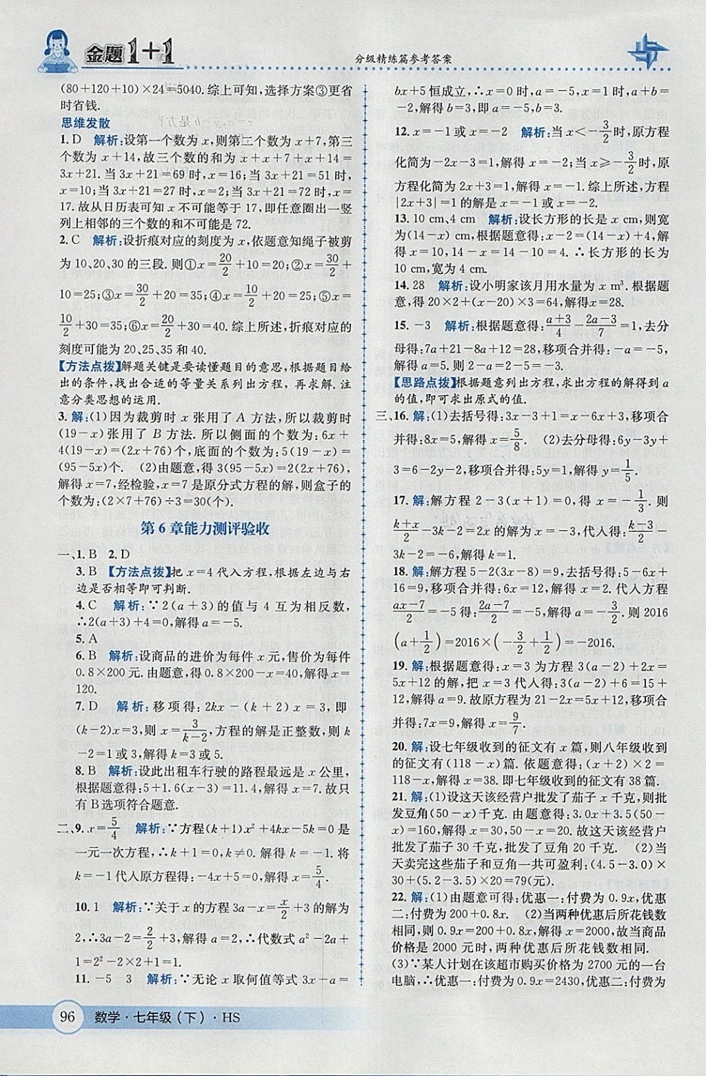 2018年金題1加1七年級(jí)數(shù)學(xué)下冊(cè)華師大版 參考答案第6頁