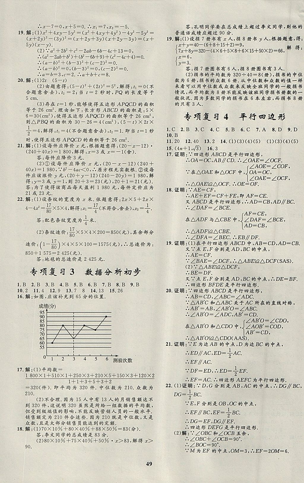 2018年非常1加1完全題練八年級數(shù)學(xué)下冊浙教版 參考答案第17頁