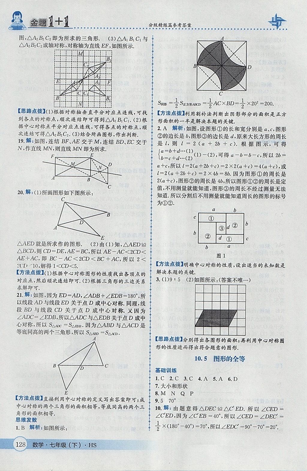 2018年金題1加1七年級數(shù)學下冊華師大版 參考答案第38頁