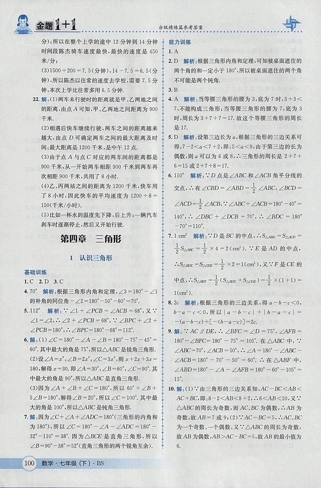 2018年金題1加1七年級數(shù)學(xué)下冊北師大版 參考答案第18頁