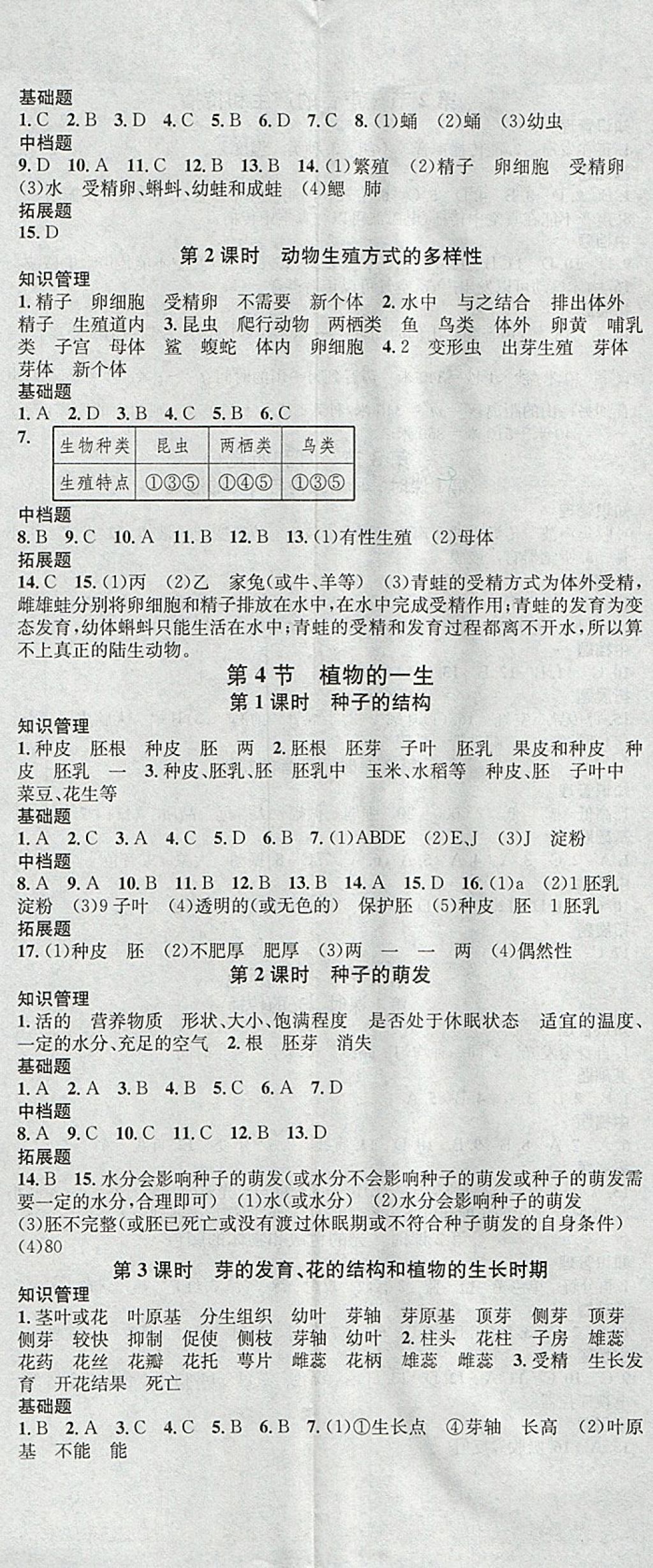 2018年名校课堂滚动学习法七年级科学下册浙教版浙江专版黑龙江教育出版社 参考答案第2页