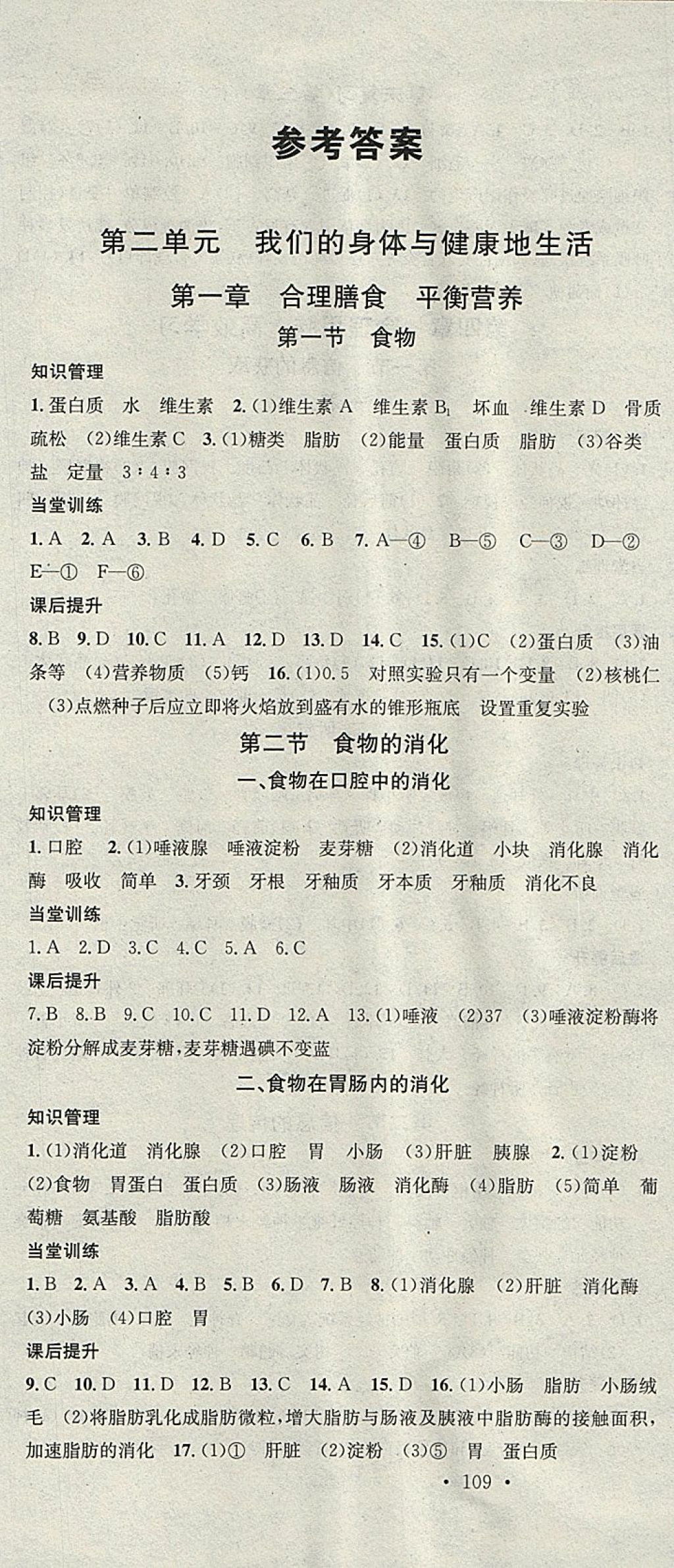 2018年名校课堂七年级生物下册冀少版黑龙江教育出版社 参考答案第1页