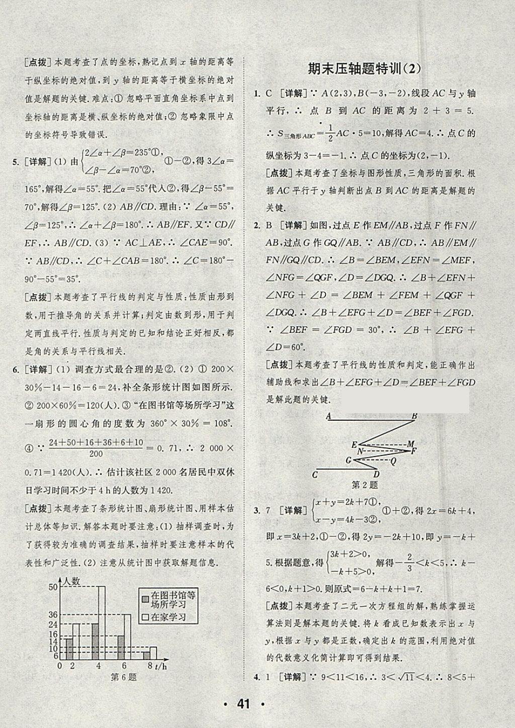 2018年通城學(xué)典初中數(shù)學(xué)提優(yōu)能手七年級下冊人教版 參考答案第41頁