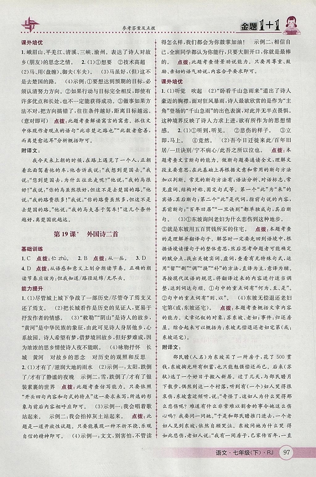 2018年金題1加1七年級(jí)語(yǔ)文下冊(cè)人教版 參考答案第23頁(yè)