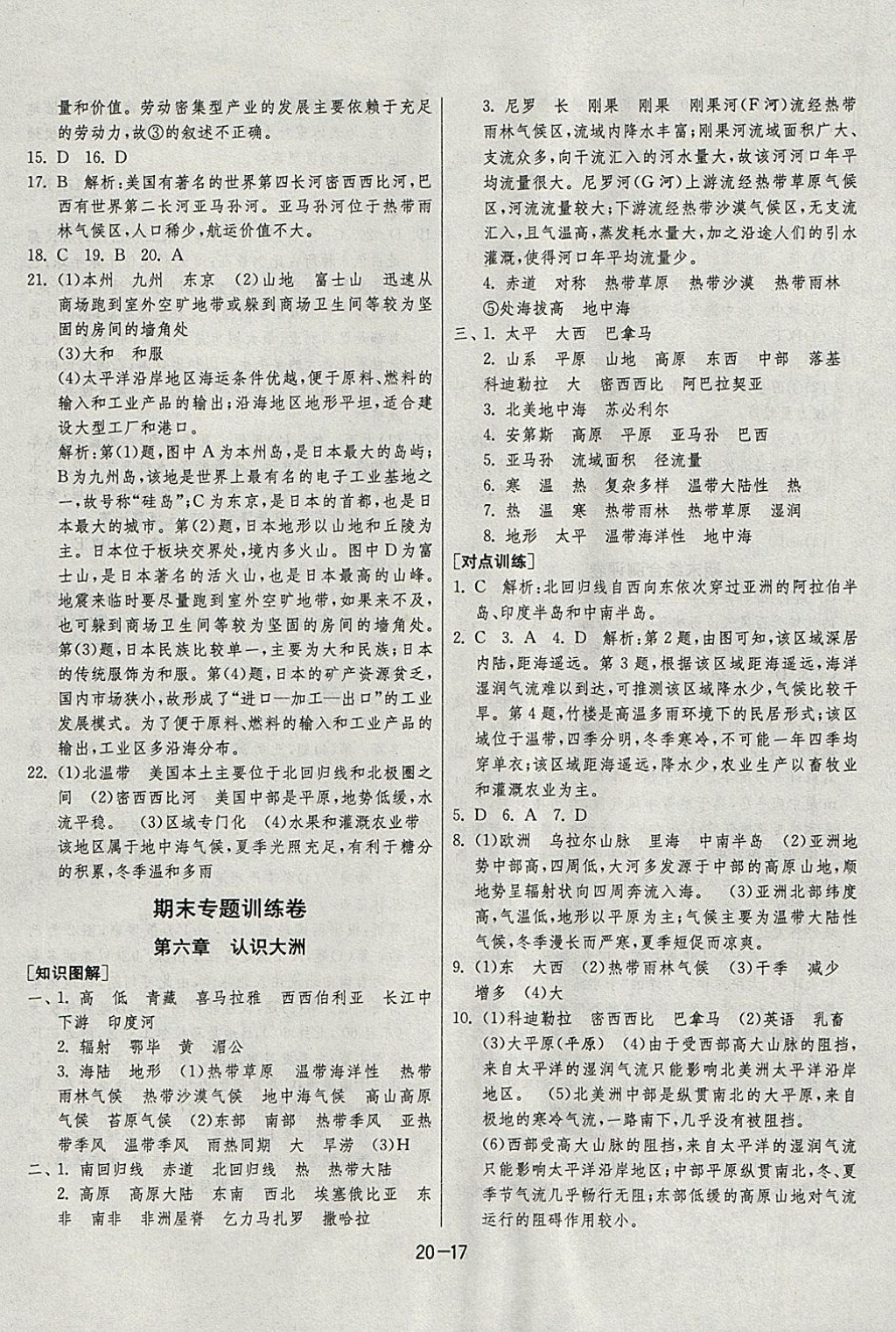 2018年1课3练单元达标测试七年级地理下册湘教版 参考答案第17页