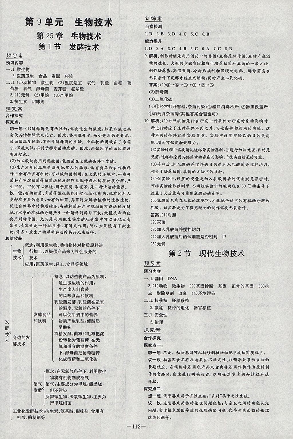 2018年初中同步学习导与练导学探究案八年级生物下册北师大版 参考答案第12页