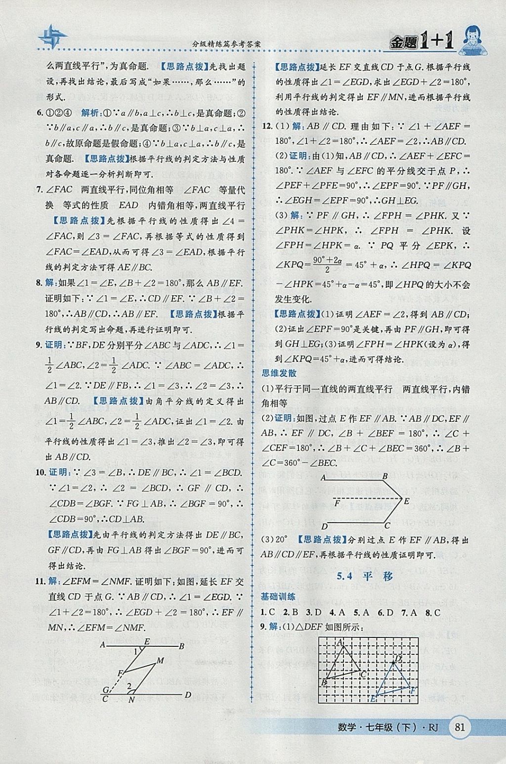 2018年金題1加1七年級(jí)數(shù)學(xué)下冊(cè)人教版 參考答案第7頁