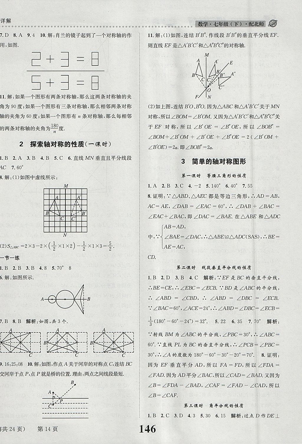 2018年課時(shí)達(dá)標(biāo)練與測(cè)七年級(jí)數(shù)學(xué)下冊(cè)北師大版 參考答案第14頁